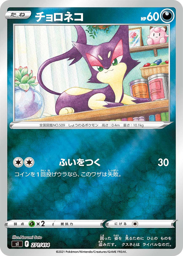 チョロネコ（271/414）［-］