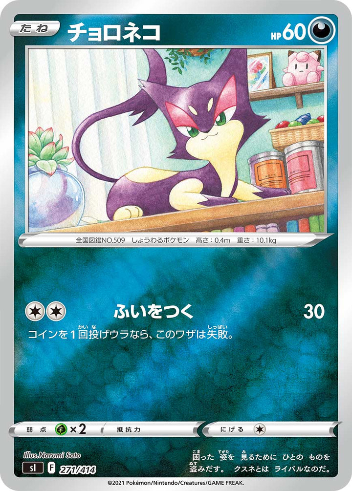チョロネコ（271/414）［-］