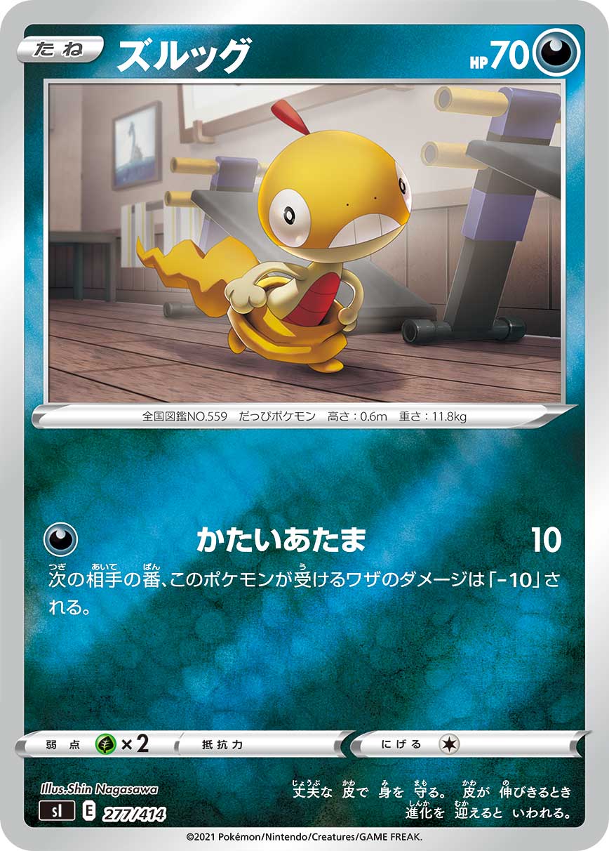 ズルッグ（277/414）［-］