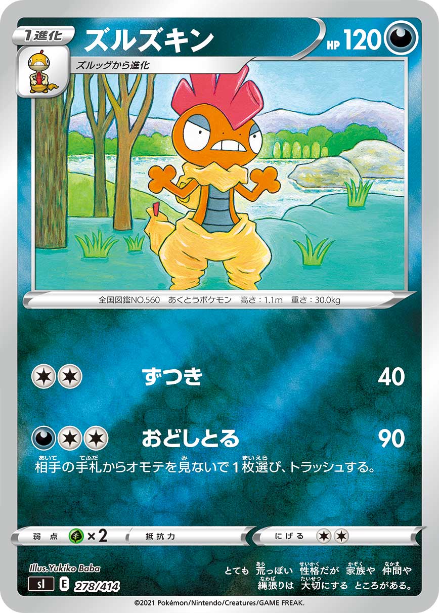 ズルズキン（278/414）［-］