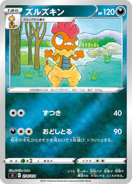 ズルズキン（278/414）［-］
