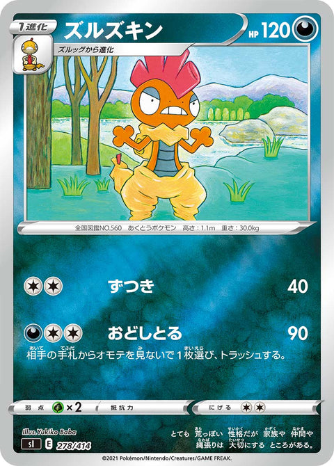 ズルズキン（278/414）［-］