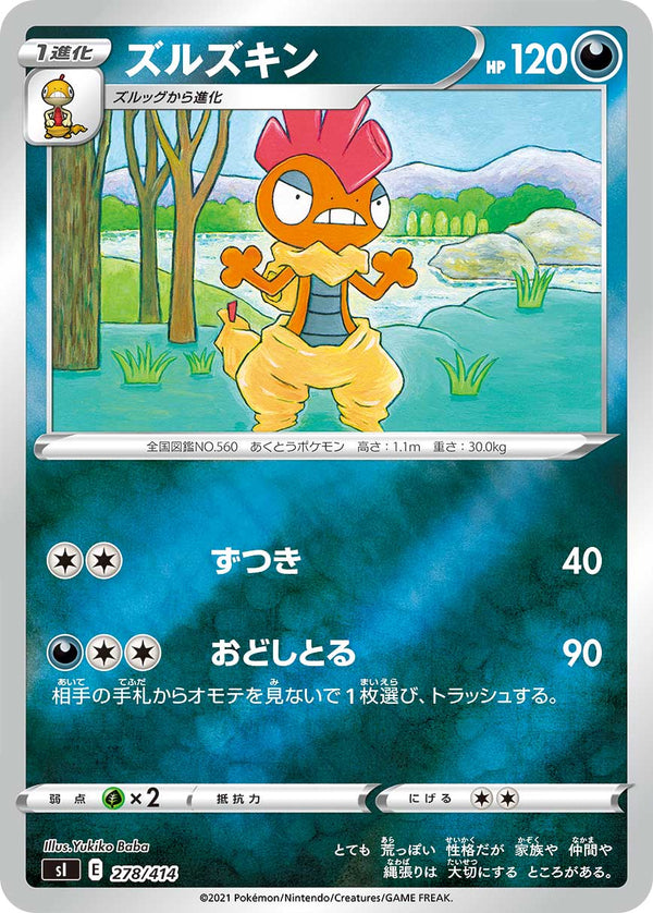 ズルズキン（278/414）［-］