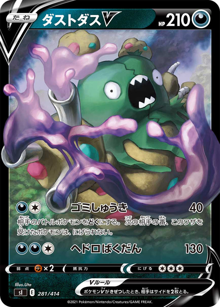 ダストダスV（281/414）［-］