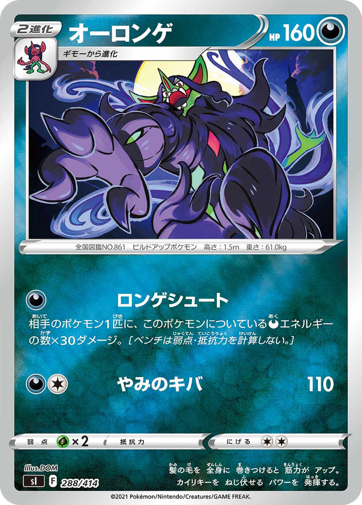 オーロンゲ（288/414）［-］