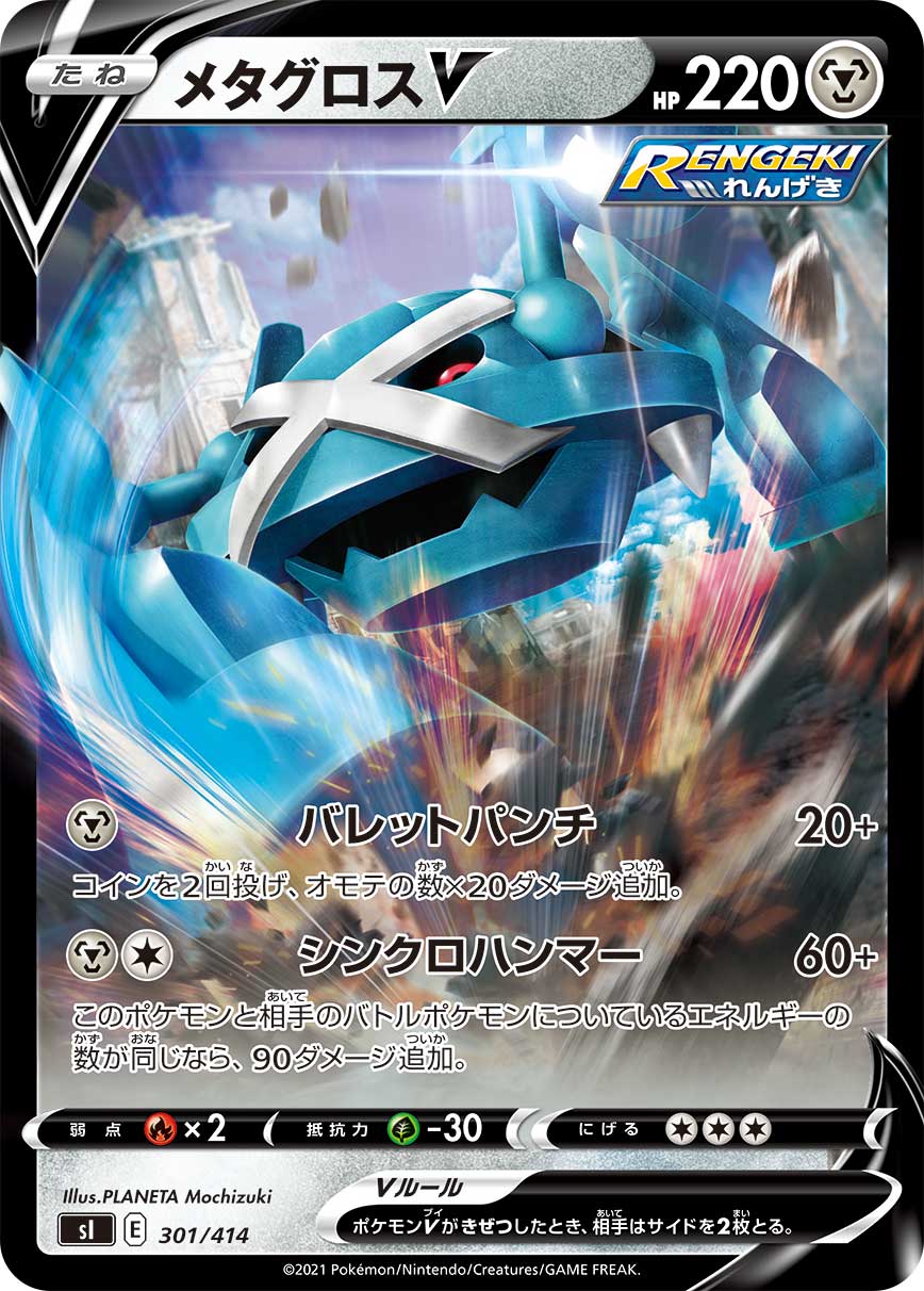 メタグロスV（301/414）［-］