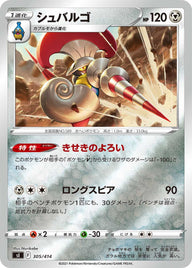 シュバルゴ（305/414）［-］