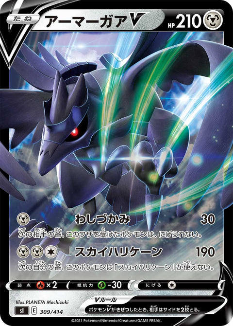 アーマーガアV（309/414）［-］