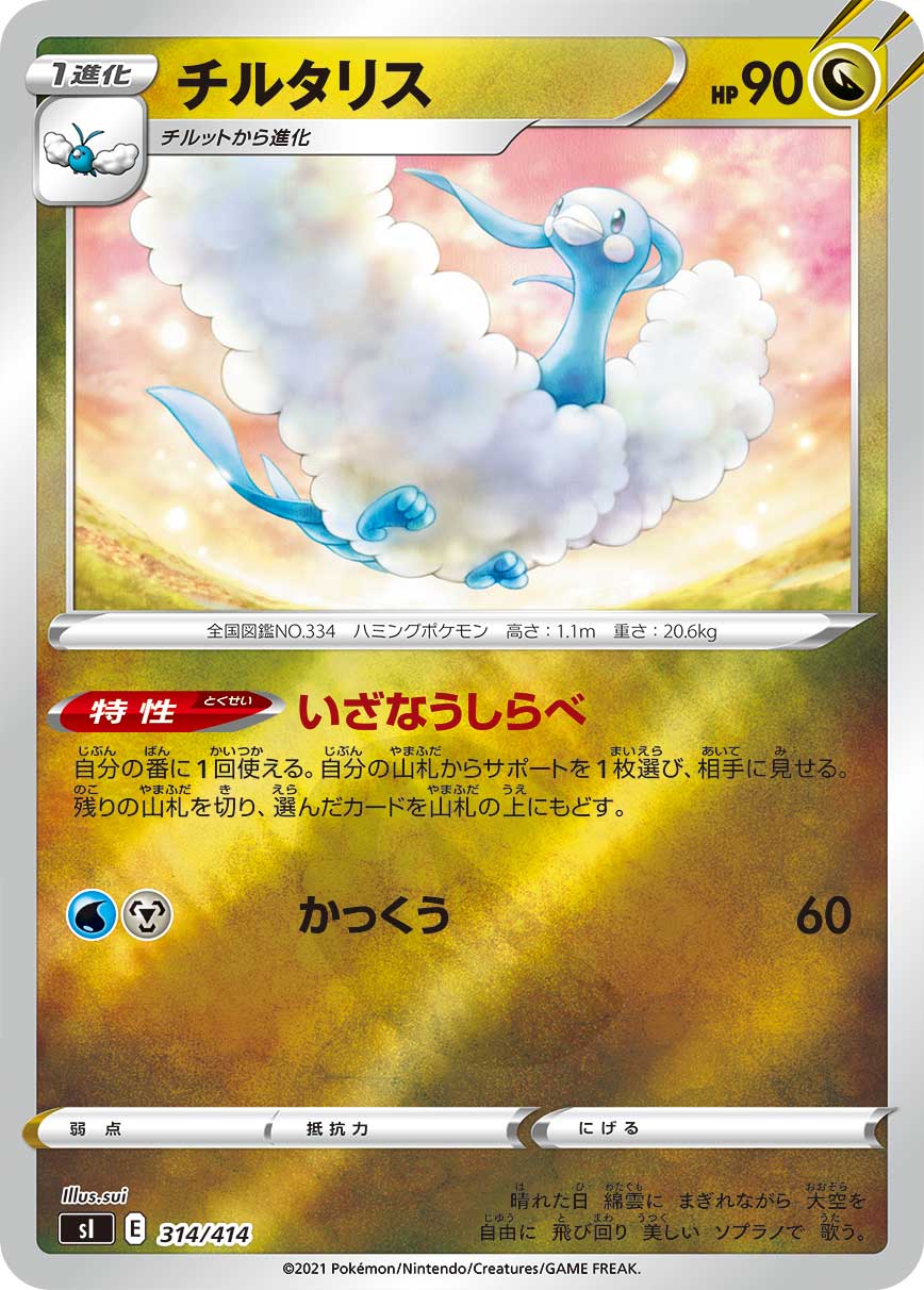 チルタリス（314/414）［-］