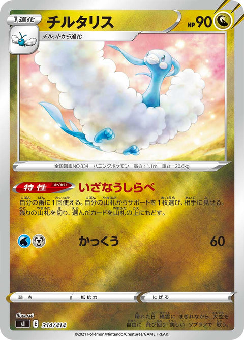 チルタリス（314/414）［-］