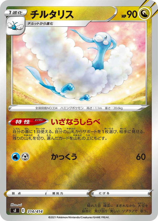 チルタリス（314/414）［-］