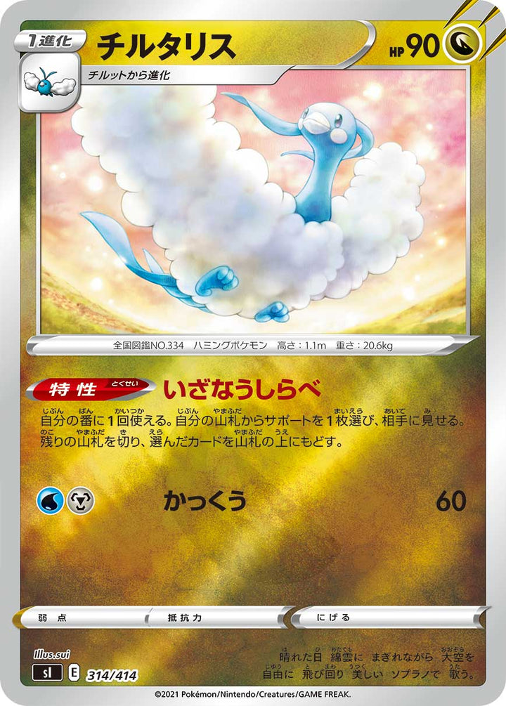 チルタリス（314/414）［-］