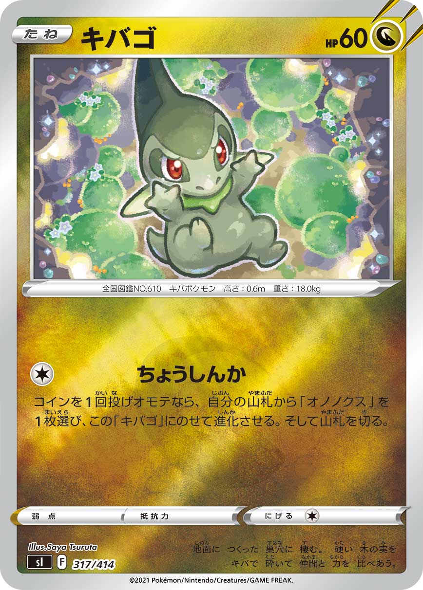 キバゴ（317/414）［-］