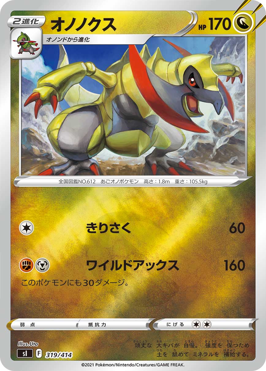 オノノクス（319/414）［-］