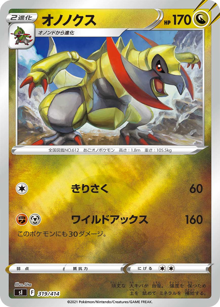 オノノクス（319/414）［-］