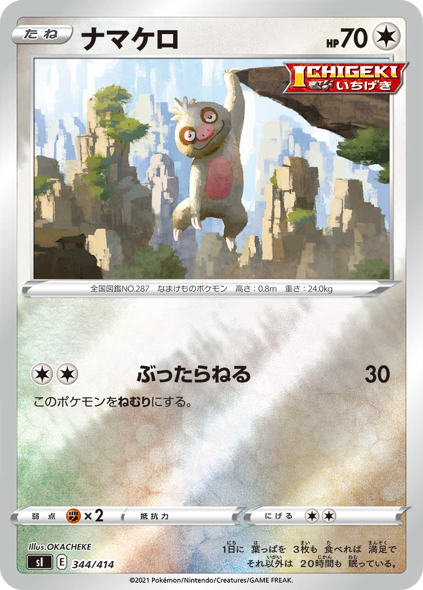 ナマケロ（344/414）［-］