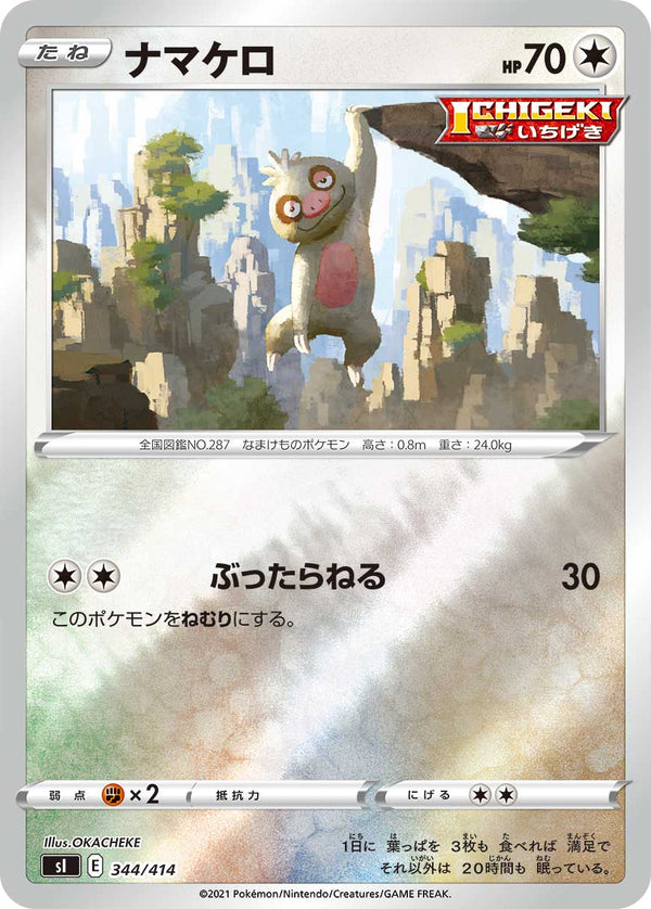 ナマケロ（344/414）［-］
