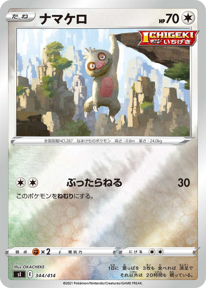 ナマケロ（344/414）［-］