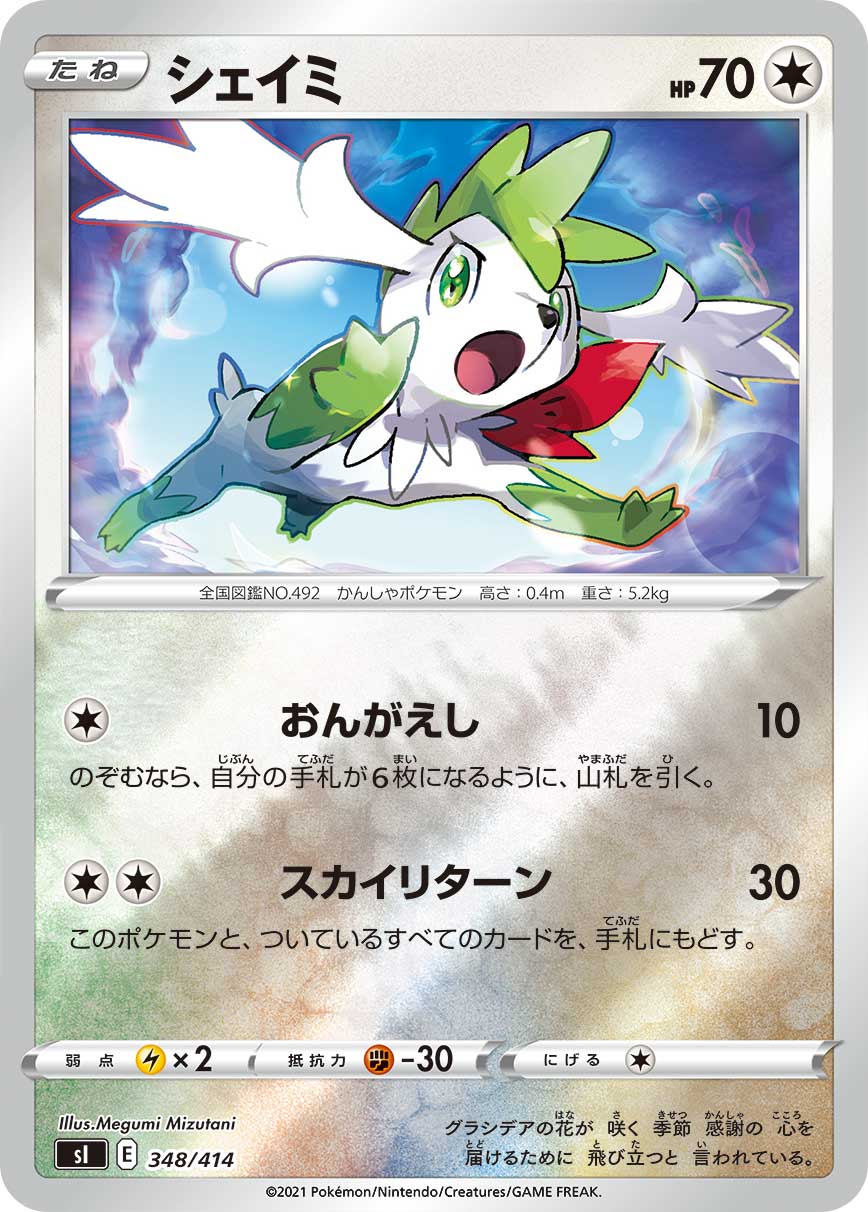 シェイミ（348/414）［-］