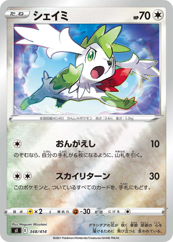 シェイミ（348/414）［-］