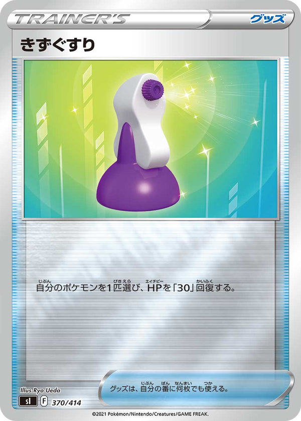 きずぐすり（370/414）［-］