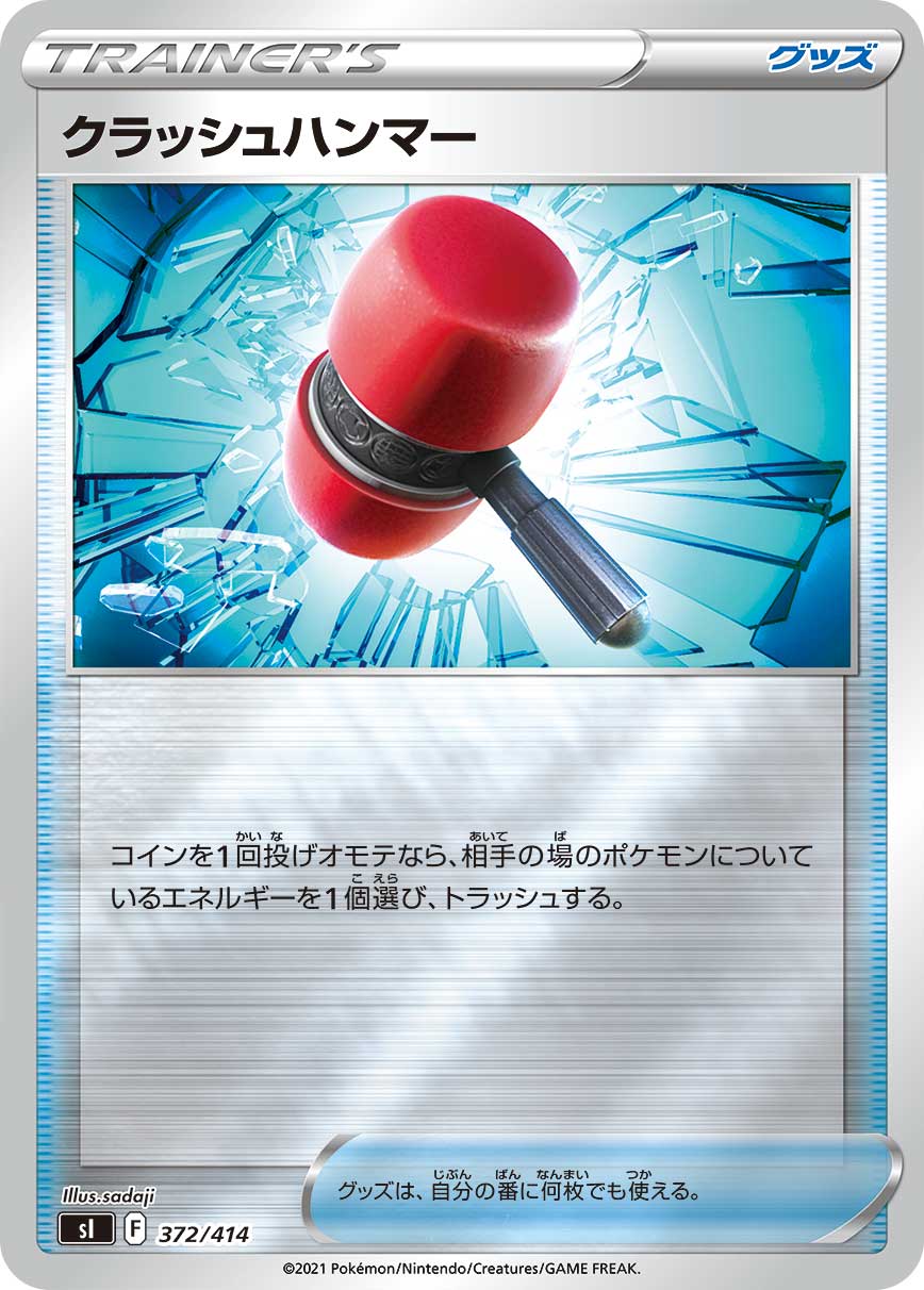 クラッシュハンマー（372/414）［-］