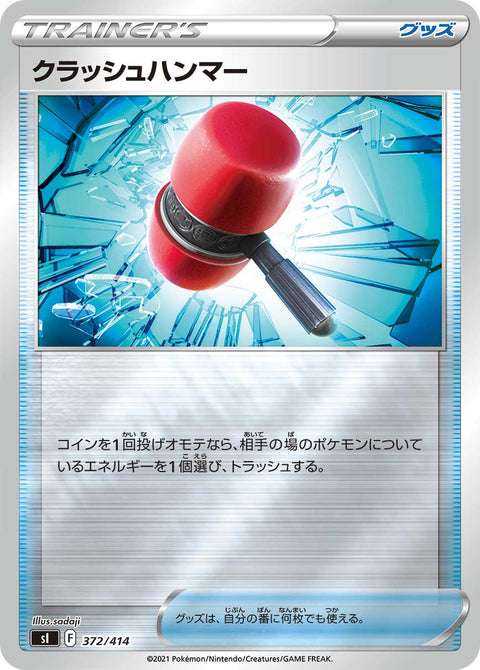 クラッシュハンマー（372/414）［-］