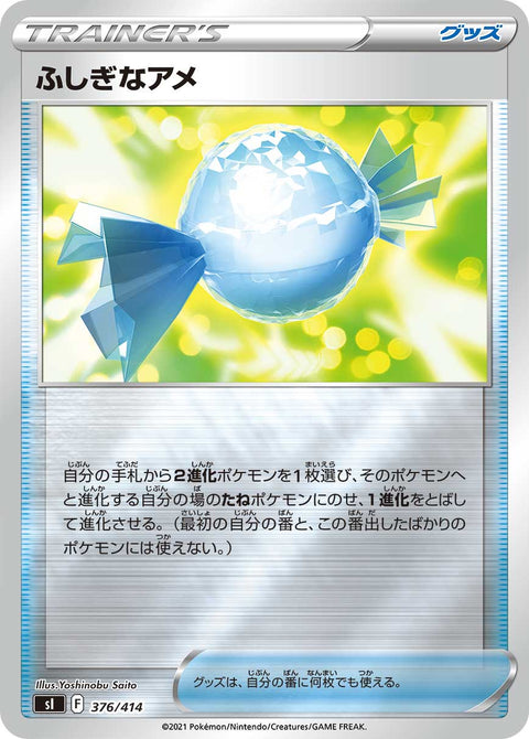 ふしぎなアメ（376/414）［-］