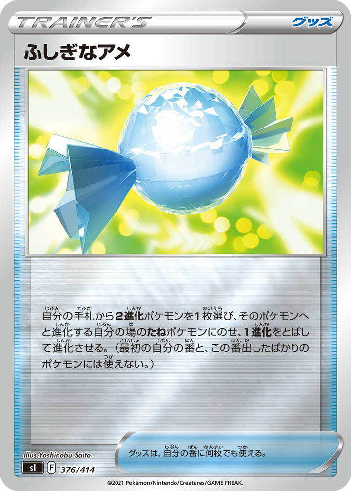ふしぎなアメ（376/414）［-］