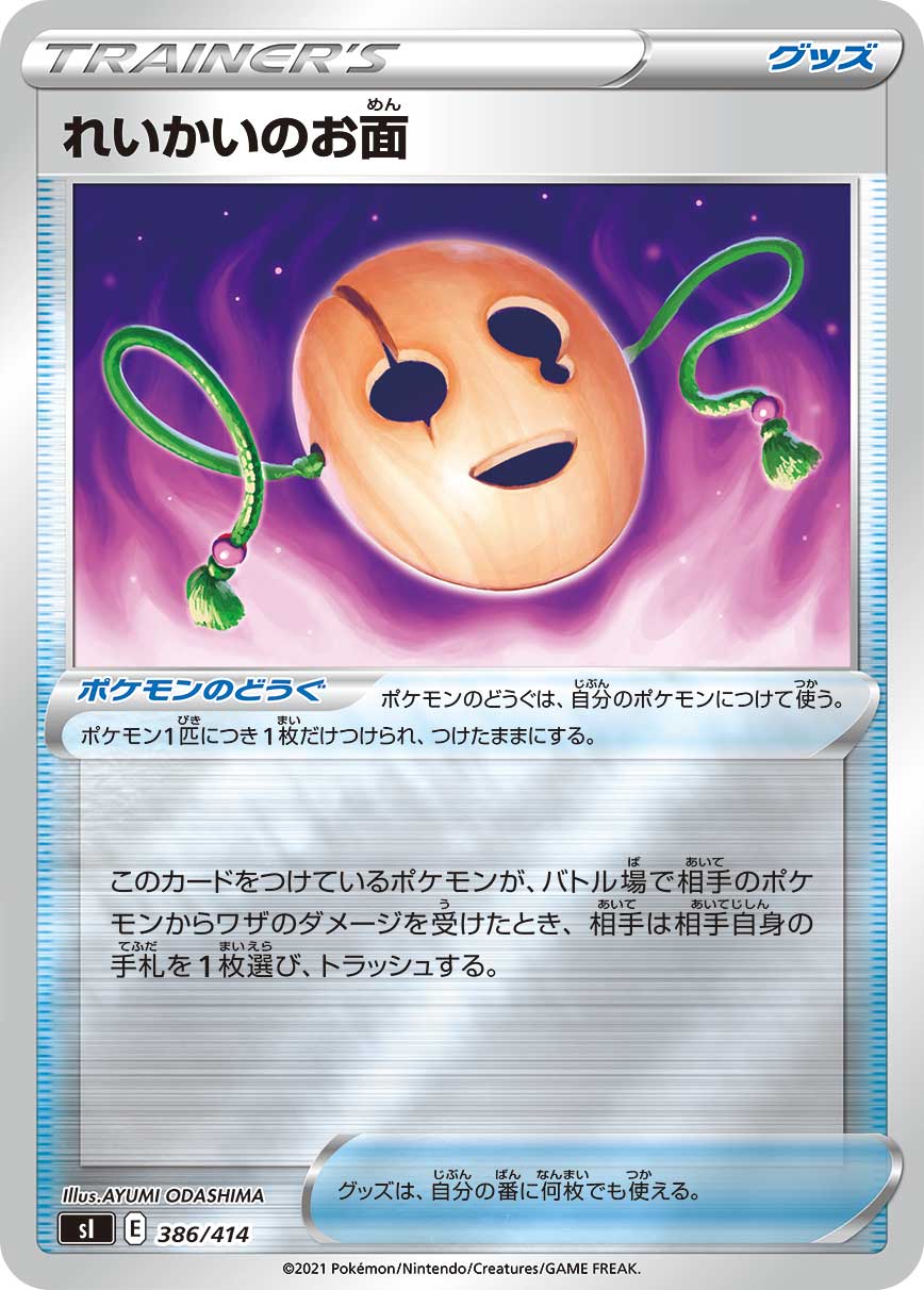 れいかいのお面（386/414）［-］