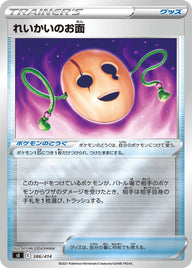 れいかいのお面（386/414）［-］