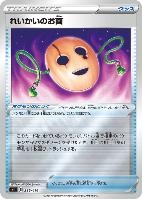 れいかいのお面（386/414）［-］