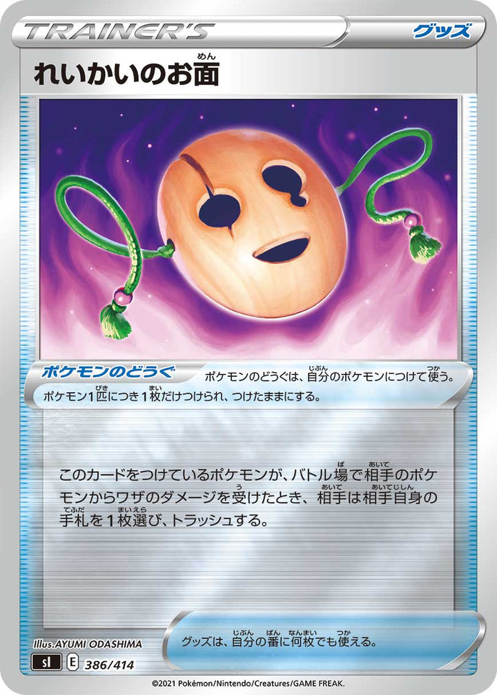 れいかいのお面（386/414）［-］