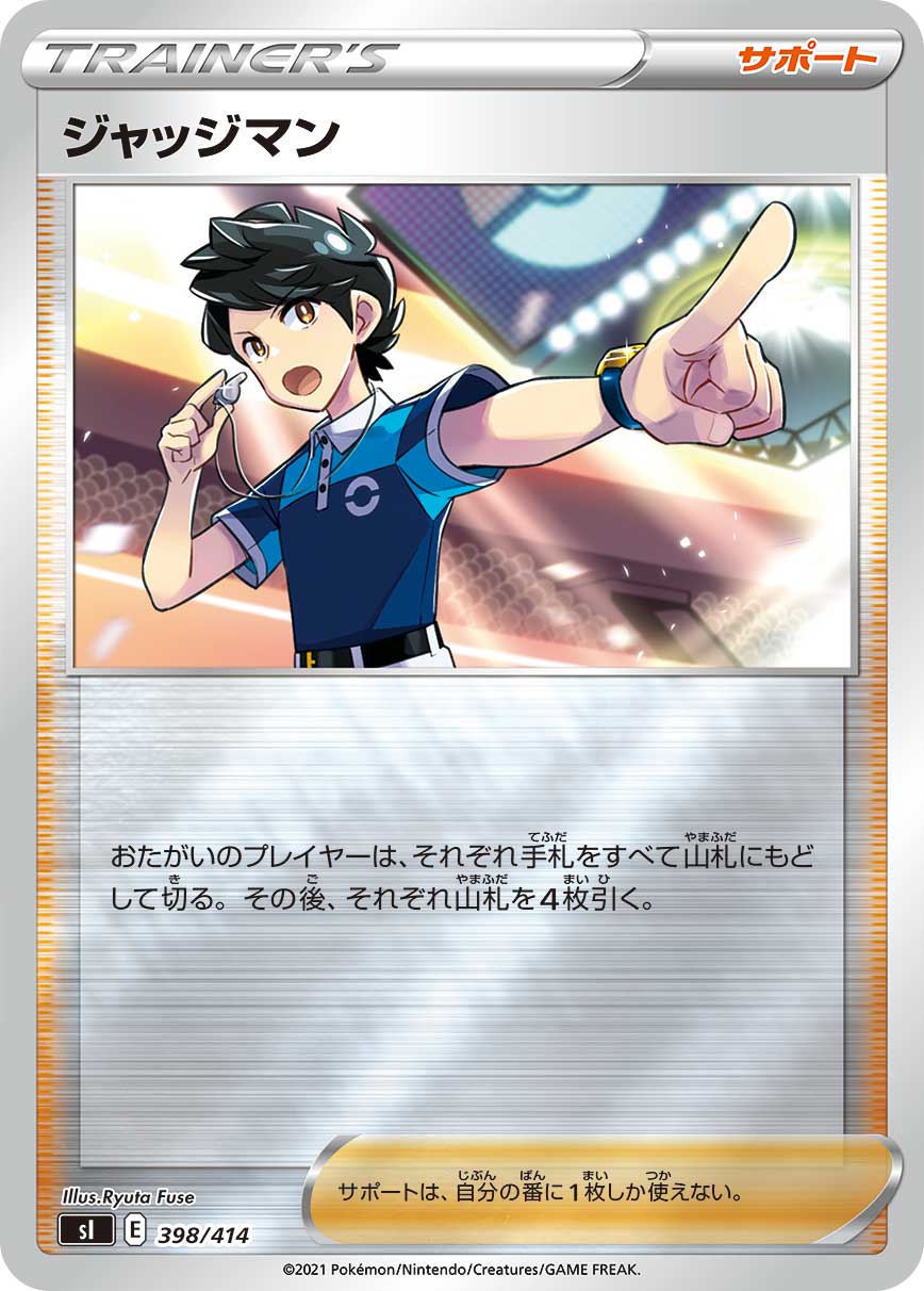 ジャッジマン（398/414）［-］