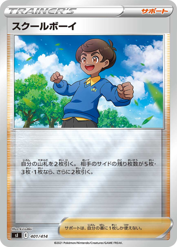スクールボーイ（401/414）［-］