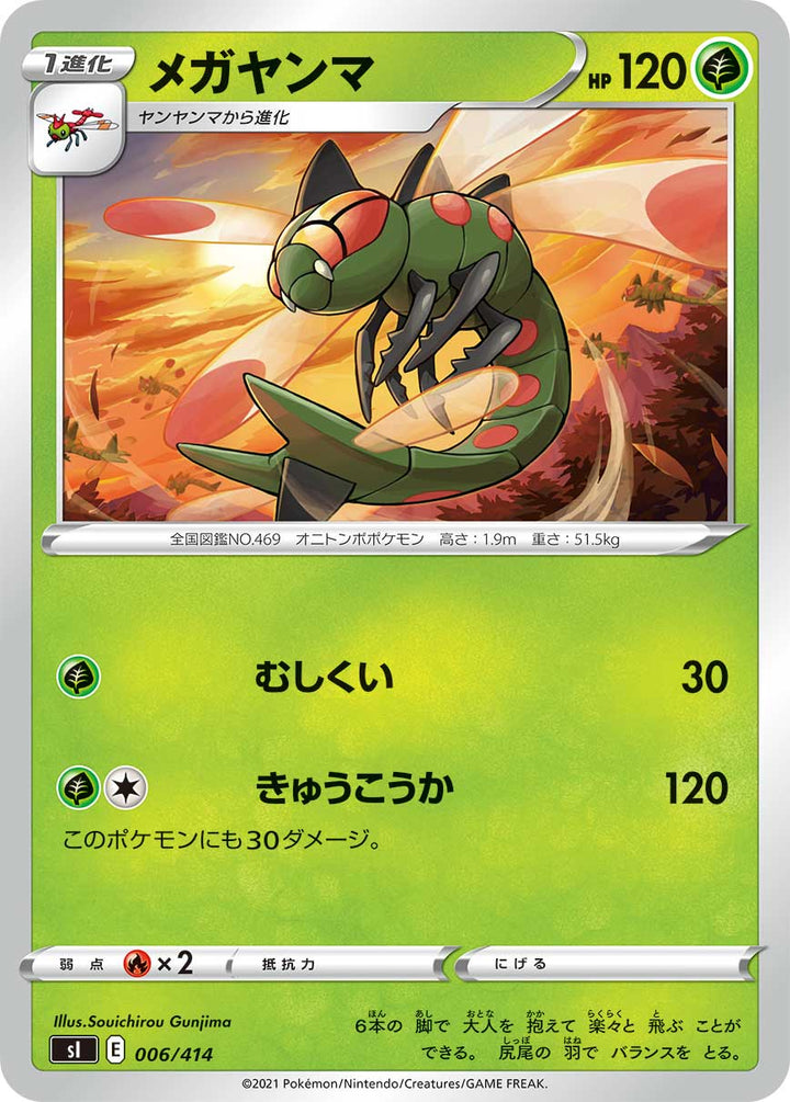 メガヤンマ（006/414）［-］