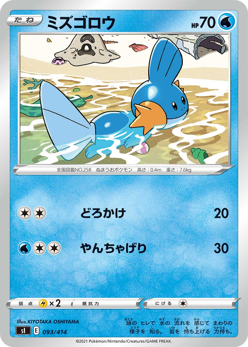 ミズゴロウ（093/414）［-］