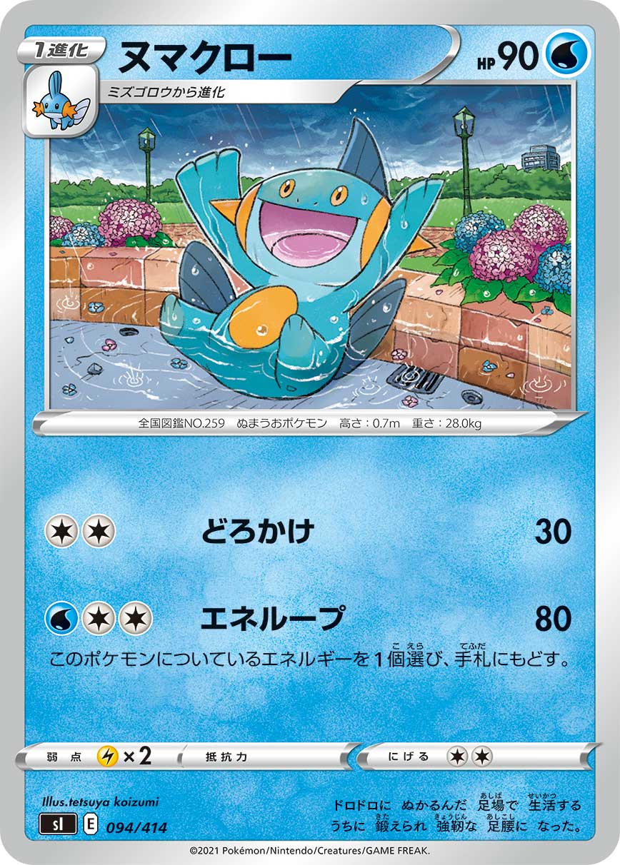 ヌマクロー（094/414）［-］