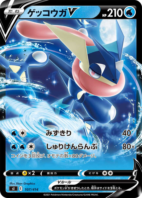 ゲッコウガV（107/414）［-］