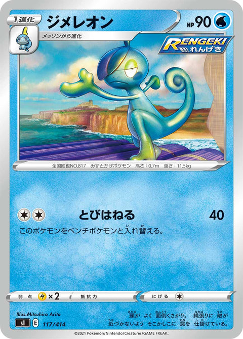 ジメレオン（117/414）［-］