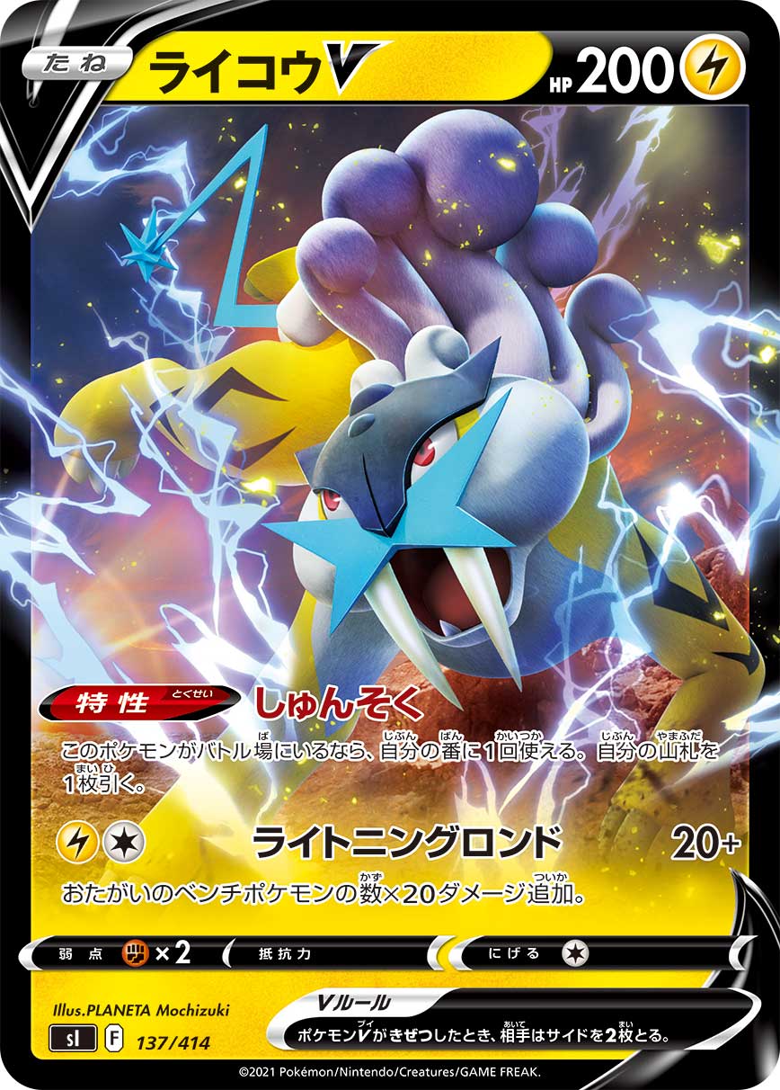 ライコウV（137/414）［-］