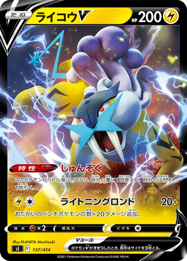 ライコウV（137/414）［-］
