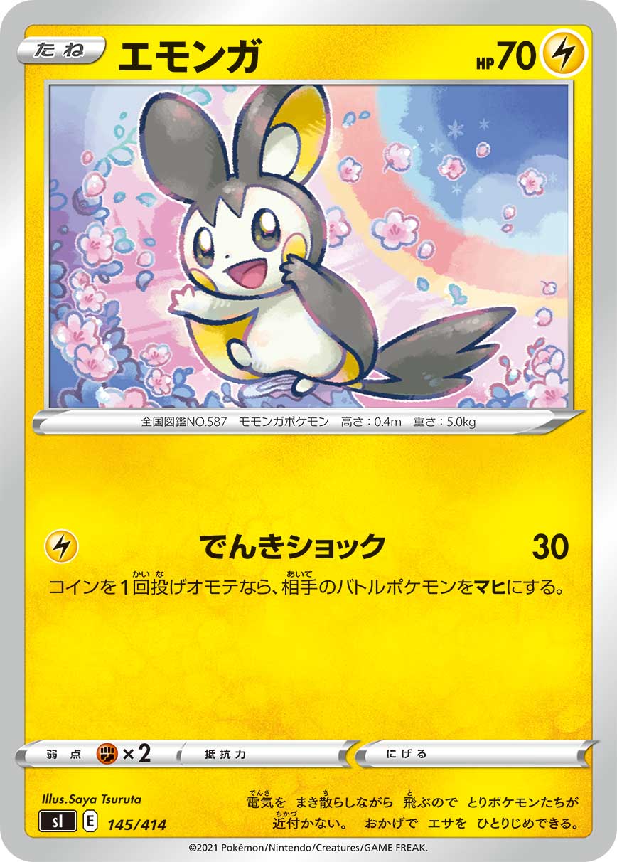 エモンガ（145/414）［-］
