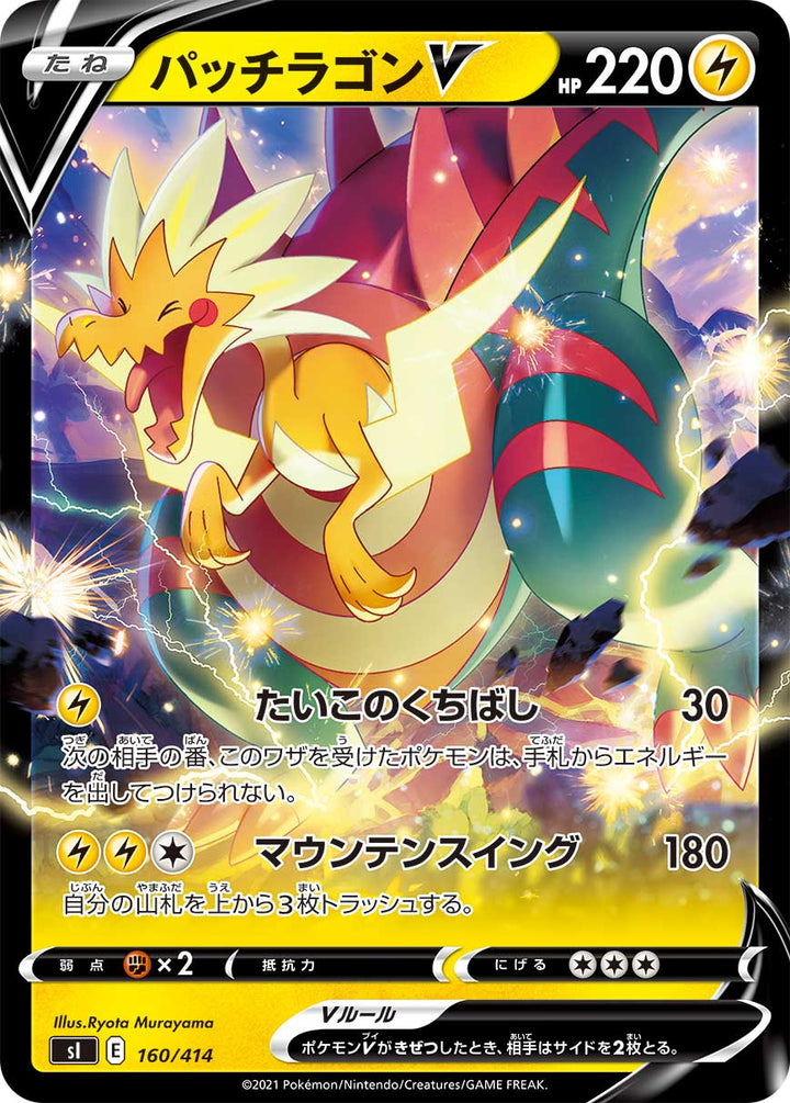 パッチラゴンV（160/414）［-］