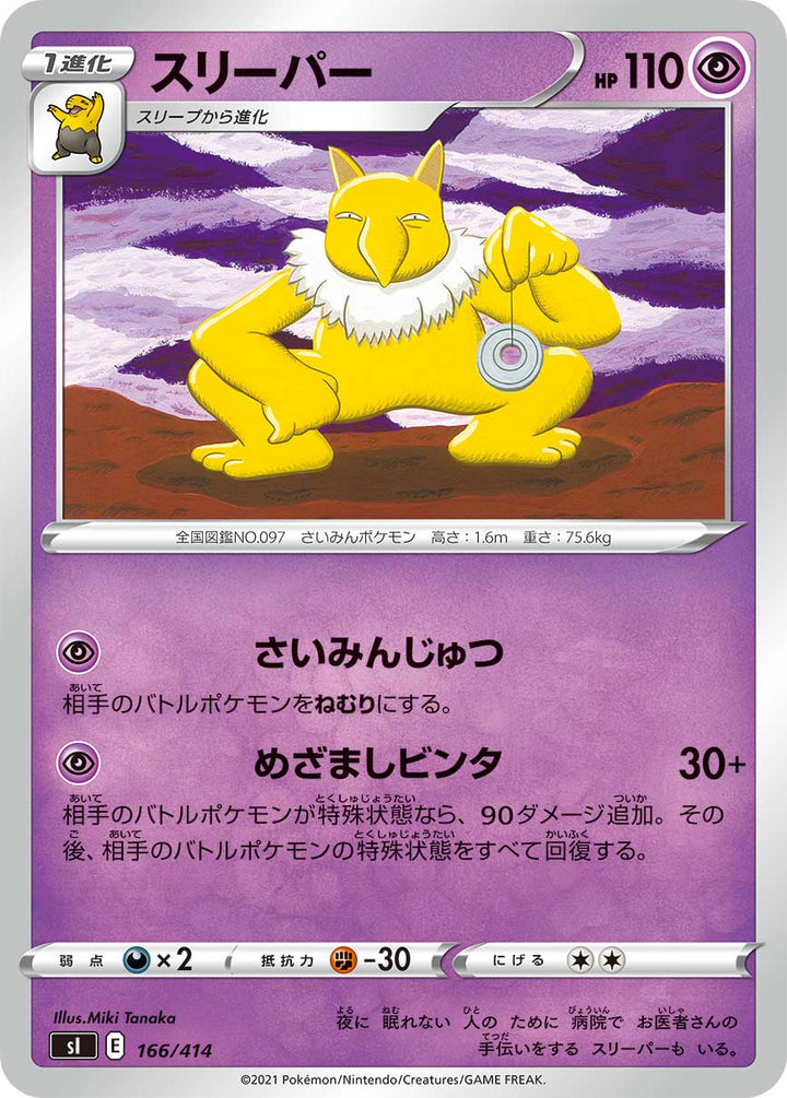 スリーパー（166/414）［-］