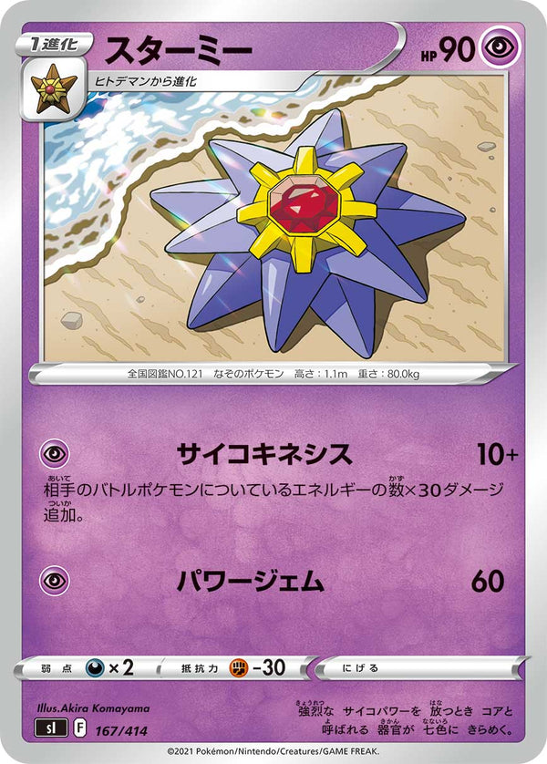 スターミー（167/414）［-］