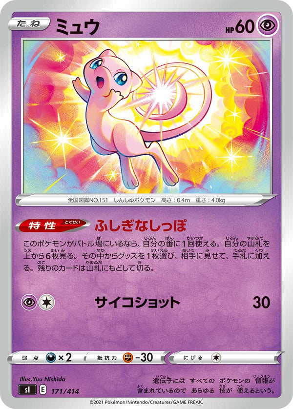 ミュウ（171/414）［-］