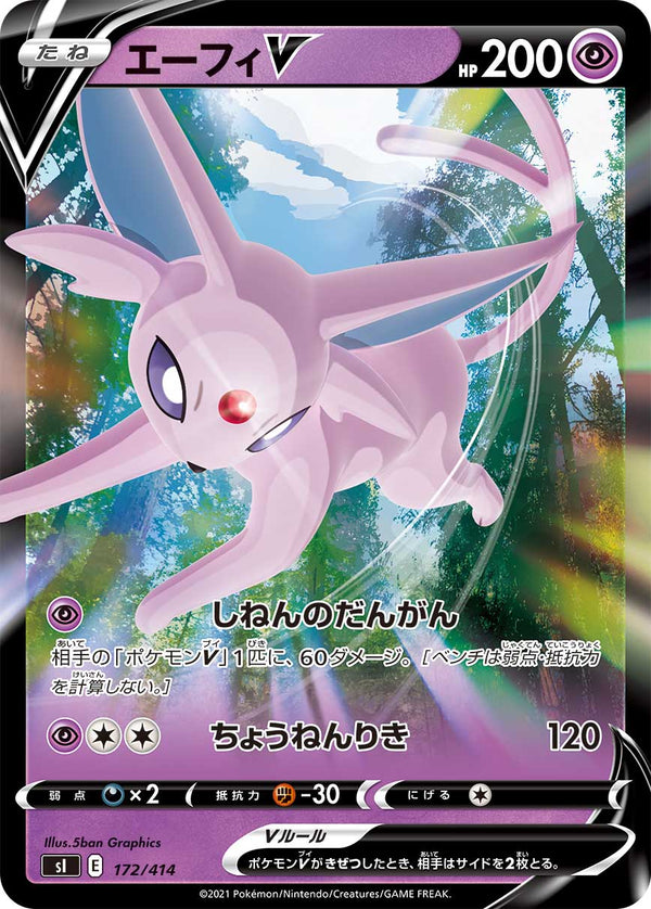 エーフィV（172/414）［-］