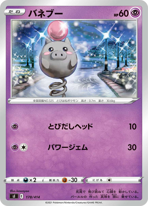 バネブー（178/414）［-］