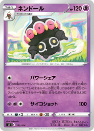 ネンドール（181/414）［-］